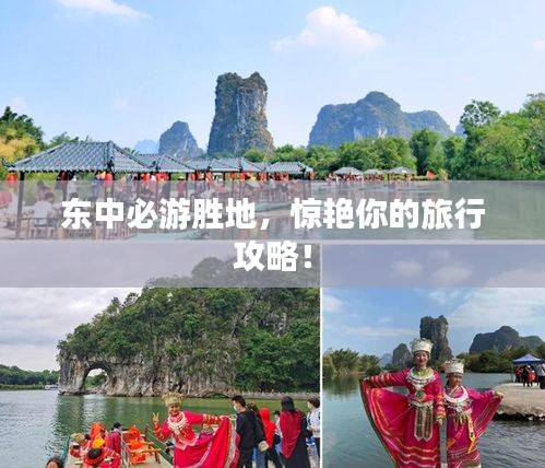 东中必游胜地，惊艳你的旅行攻略！