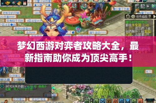 梦幻西游对弈者攻略大全，最新指南助你成为顶尖高手！