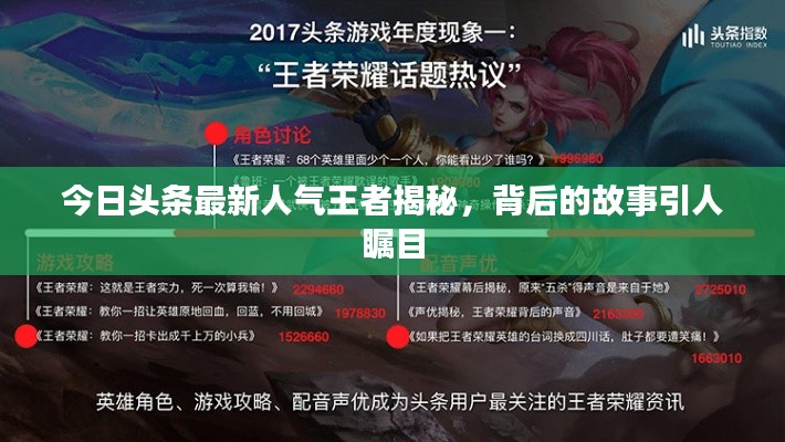 今日头条最新人气王者揭秘，背后的故事引人瞩目