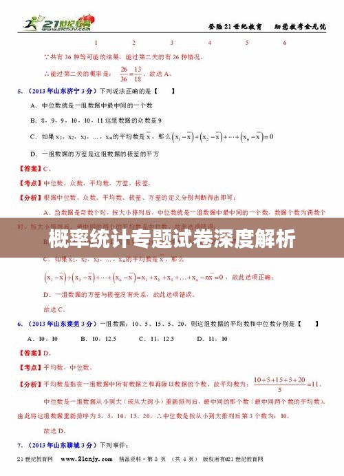 概率统计专题试卷深度解析