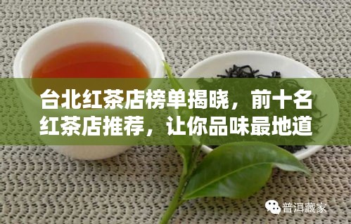 台北红茶店榜单揭晓，前十名红茶店推荐，让你品味最地道好茶！