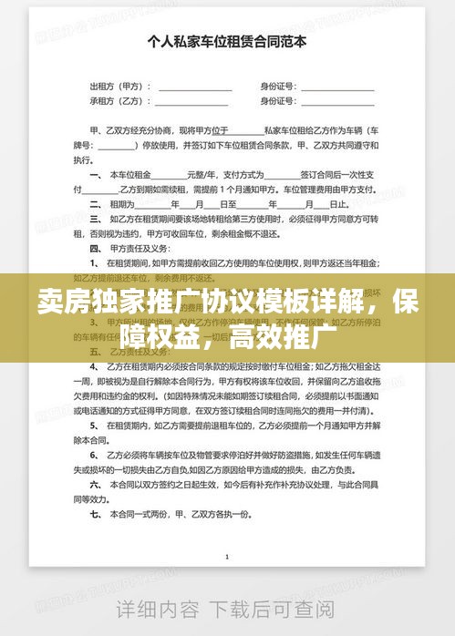 卖房独家推广协议模板详解，保障权益，高效推广