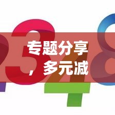 专题分享，多元减法——开启生活与工作新境界的探索之旅
