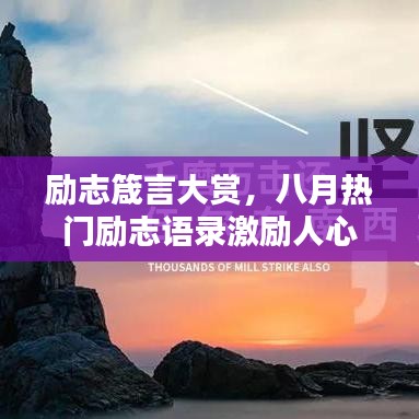 励志箴言大赏，八月热门励志语录激励人心