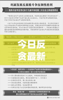 今日反贪最新动态，持续推动反腐败斗争取得更大胜利成果