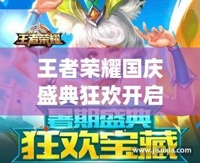 王者荣耀国庆盛典狂欢开启，精彩活动不容错过！