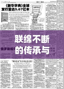 联绵不断的传承与创新，新华词典的力量所在