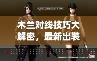 木兰对线技巧大解密，最新出装指南与战术解析