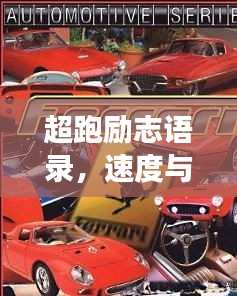 超跑励志语录，速度与梦想激情共舞！