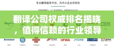 翻译公司权威排名揭晓，值得信赖的行业领导者