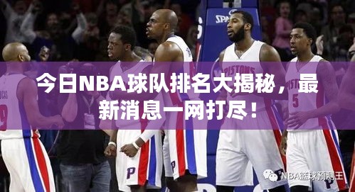 今日NBA球队排名大揭秘，最新消息一网打尽！