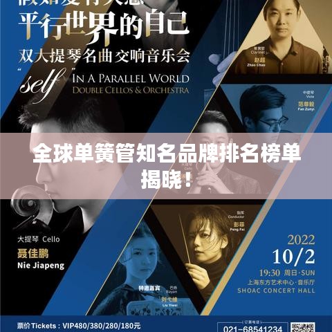全球单簧管知名品牌排名榜单揭晓！