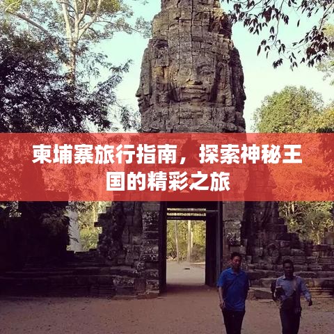 柬埔寨旅行指南，探索神秘王国的精彩之旅