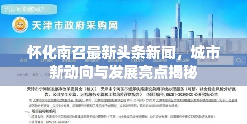 怀化南召最新头条新闻，城市新动向与发展亮点揭秘