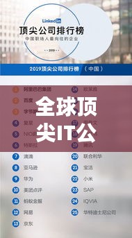 全球顶尖IT公司排名榜单揭晓，十大巨头一览