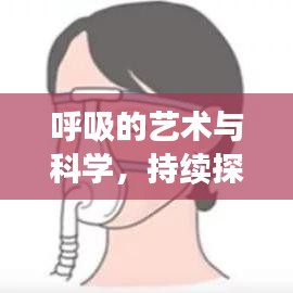 呼吸的艺术与科学，持续探索生命之息