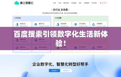 百度搜索引领数字化生活新体验！