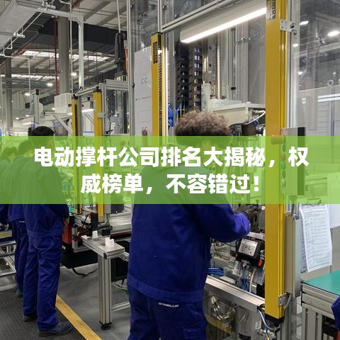 电动撑杆公司排名大揭秘，权威榜单，不容错过！