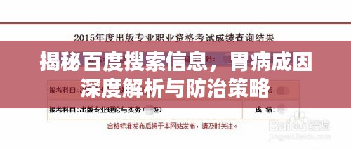 揭秘百度搜索信息，胃病成因深度解析与防治策略