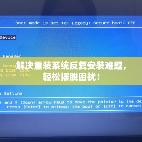 解决重装系统反复安装难题，轻松摆脱困扰！