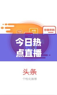 今日热点直播，掌握最新资讯，全球动态一目了然