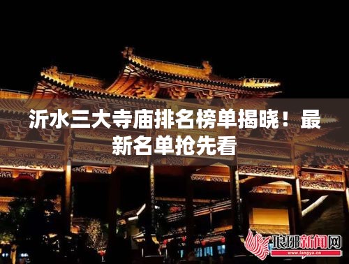 沂水三大寺庙排名榜单揭晓！最新名单抢先看