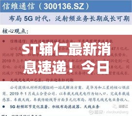 ST辅仁最新消息速递！今日动态一网打尽