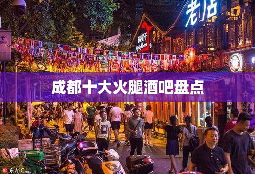 成都十大火腿酒吧盘点