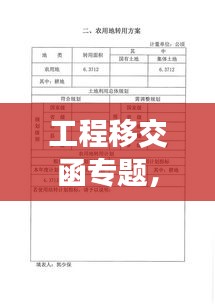 工程移交函专题，项目顺利过渡的核心保障措施揭秘