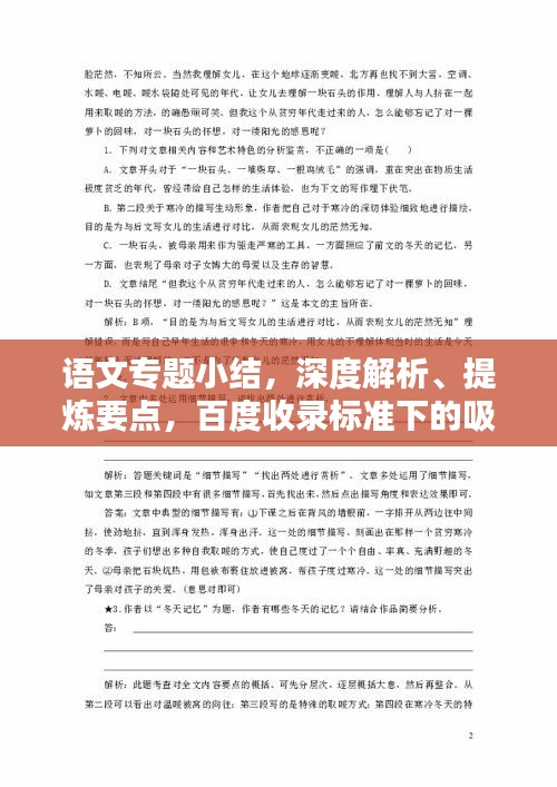 语文专题小结，深度解析、提炼要点，百度收录标准下的吸睛标题