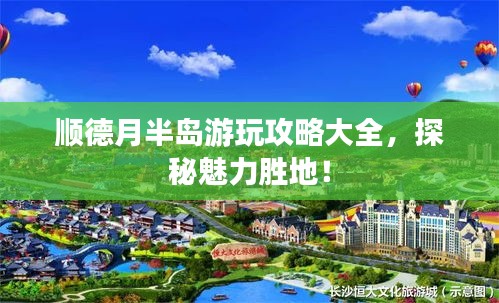 顺德月半岛游玩攻略大全，探秘魅力胜地！