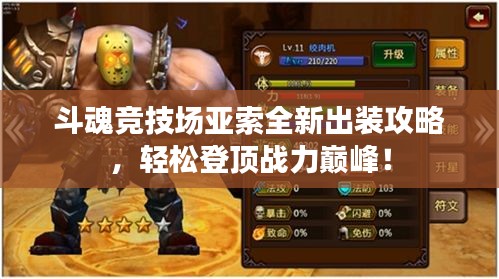 斗魂竞技场亚索全新出装攻略，轻松登顶战力巅峰！