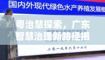 粤治慧探索，广东智慧治理新路径揭秘