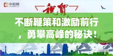 不断鞭策和激励前行，勇攀高峰的秘诀！
