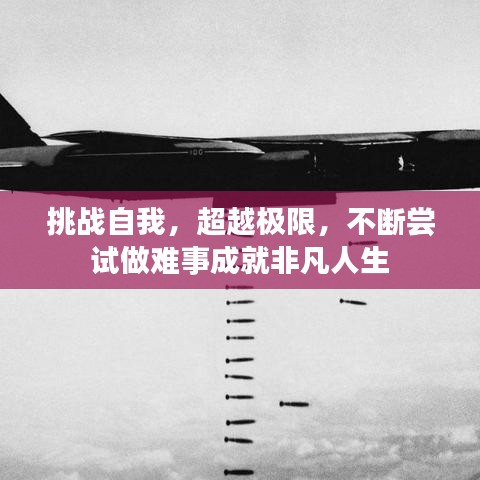 挑战自我，超越极限，不断尝试做难事成就非凡人生