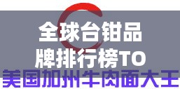 全球台钳品牌排行榜TOP榜单揭晓！
