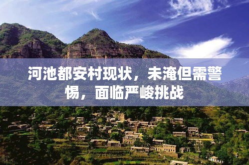 河池都安村现状，未淹但需警惕，面临严峻挑战