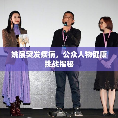 姚晨突发疾病，公众人物健康挑战揭秘