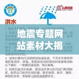 地震专题网站素材大揭秘，最新资讯、实时预警与防灾知识一网打尽