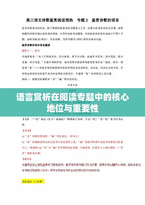 语言赏析在阅读专题中的核心地位与重要性