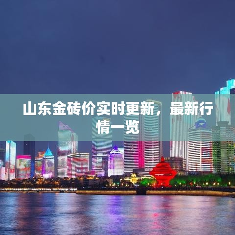 山东金砖价实时更新，最新行情一览