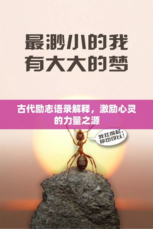 古代励志语录解释，激励心灵的力量之源