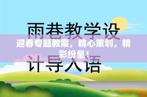 迎春专题教案，精心策划，精彩纷呈！