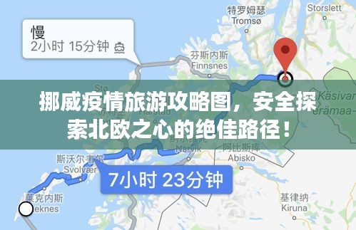 挪威疫情旅游攻略图，安全探索北欧之心的绝佳路径！