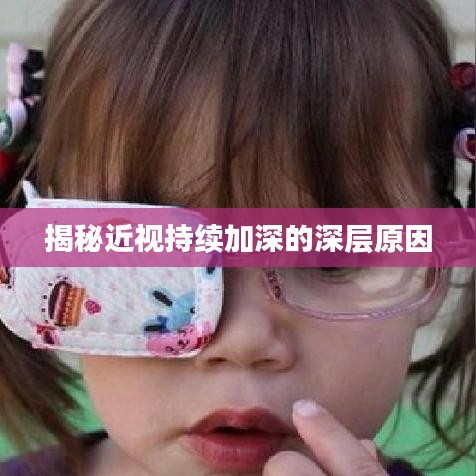 揭秘近视持续加深的深层原因