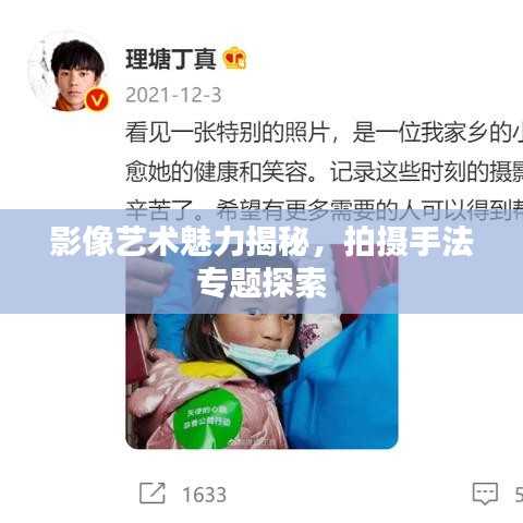 影像艺术魅力揭秘，拍摄手法专题探索