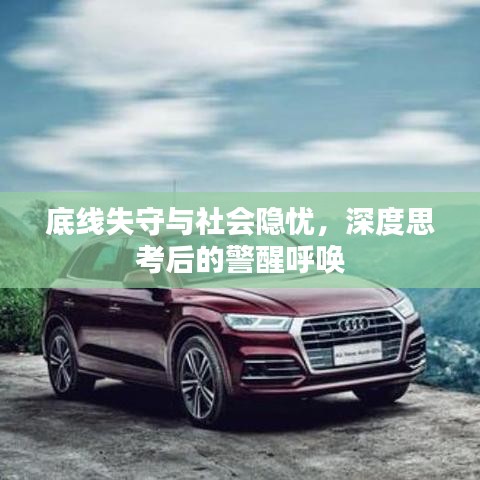 底线失守与社会隐忧，深度思考后的警醒呼唤