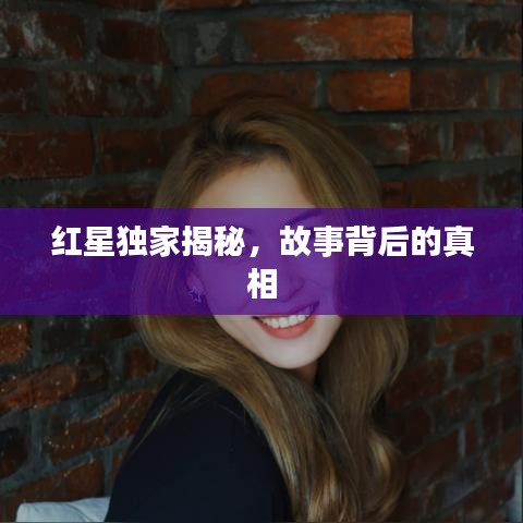 红星独家揭秘，故事背后的真相
