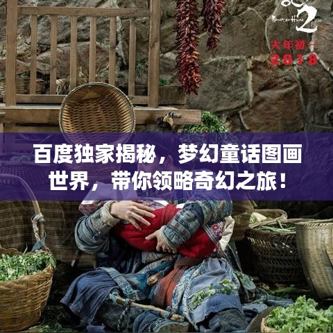 百度独家揭秘，梦幻童话图画世界，带你领略奇幻之旅！