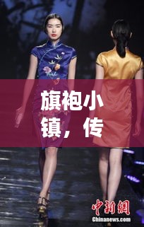 旗袍小镇，传统与现代的时尚融合新闻头条
